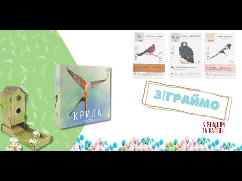 Видео: Настільна гра Крила(Wingspan) огляд правил та Let`s play (Нумограй)