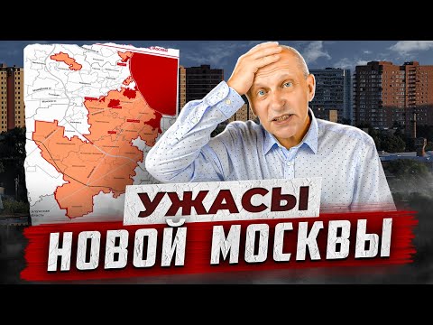 Видео: Прежде чем купить квартиру в Новой Москве, посмотрите это видео! Что скрывает красивая картинка