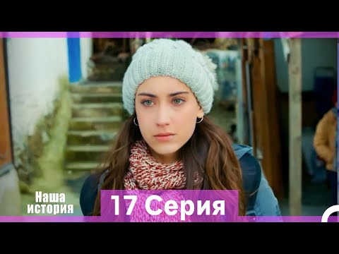 Видео: Наша история 17 Серия (Русский Дубляж) (Длинная Версия)