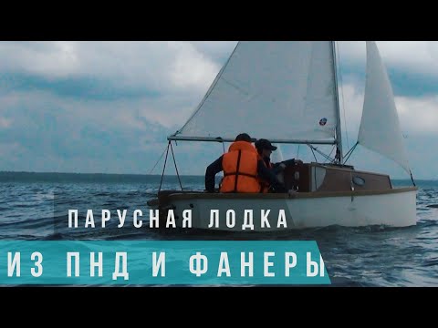 Видео: Парусная лодка из ПНД или Фанеры Дзенбот Обзор и сравнение