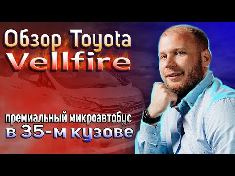 Видео: Обзор Toyota Vellfire.