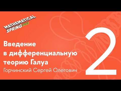 Видео: С. О. Горчинский | Введение в дифференциальную теорию Галуа. Лекция 2