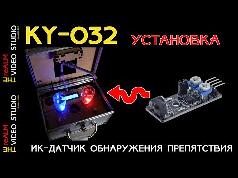 Видео: reALM. ДАТЧИКИ KY-032 УСТАНОВКА В НАЛИВАТОР.