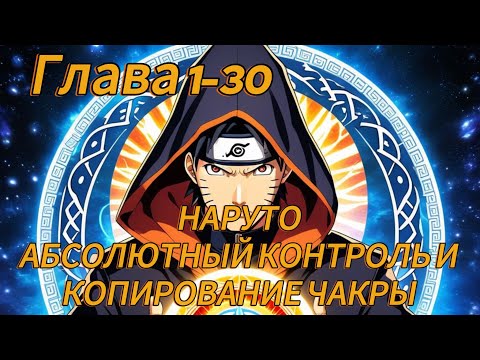 Видео: Наруто. Абсолютный контроль и копирование чакры Глава 1-30 (Альтернативный сюжет наруто)