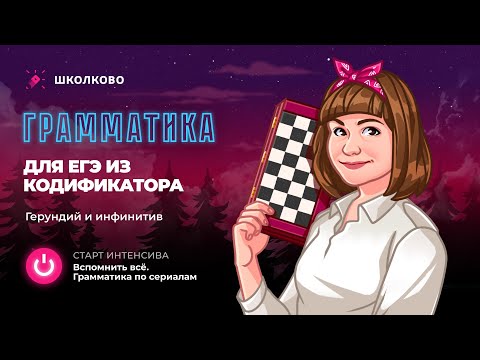 Видео: Грамматика для ЕГЭ из кодификатора. Герундий и инфинитив