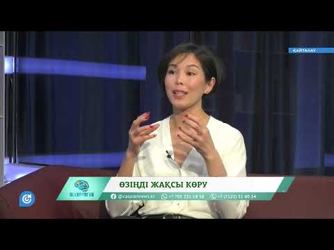 Видео: ПСИХОЛОГИЯ   Өзіңді жақсы көру