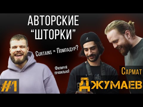 Видео: ДЕЛА ЗА КРЕСЛОМ#1 / Сармат Джумаев / ШТОРКИ КОТОРЫЕ ТЫ ЗАХОЧЕШЬ!