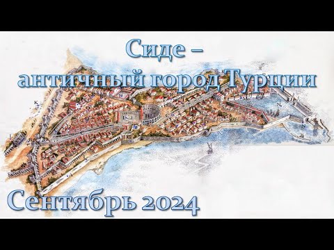 Видео: Турция. Античный город Сиде. 09/24