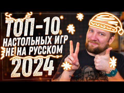 Видео: Топ-10 настольных игр 2024 года НЕ на русском