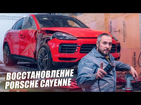 Видео: ВОССТАНОВЛЕНИЕ PORSCHE CAYENNE