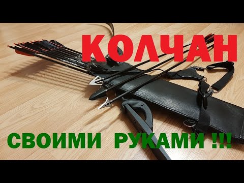Видео: Самодельный колчан.  Обзор.  Изготовление.