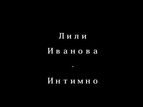 Видео: Лили Иванова-Интимно-ТЕКСТ