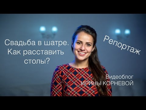 Видео: Свадьба в шатре. Как расставить столы? Wedding blog Ирины Корневой. Репортаж со свадьбы в шатре