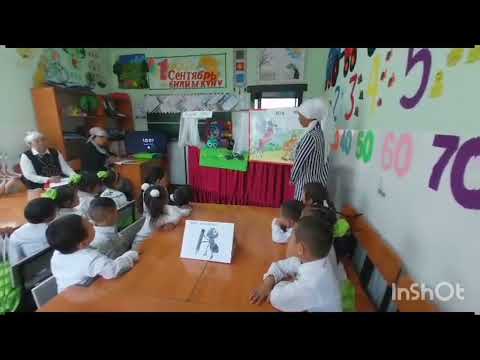 Видео: "Салиха Нур" бакчасы. 2023.24.05 Көргөзмөлүү ачык сабак.