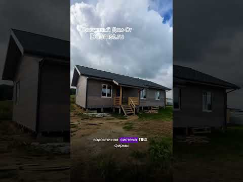 Видео: 🏠 Дом по проекту «СЕМЕЙНЫЙ-4»,  (https://t.me/ddomstu/568) обзор с внешней стороны!  #доступныйдомст