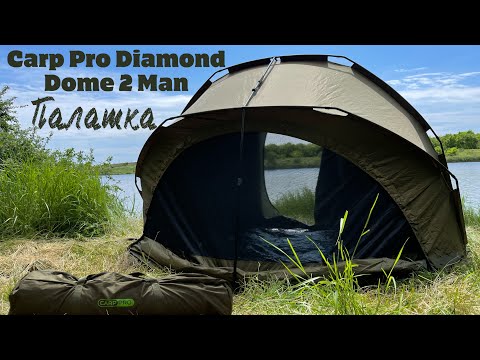 Видео: Палатка Carp Pro Diamond Dome 2 Man с капсулой.Краткий Обзор.Карп Про двухместная.