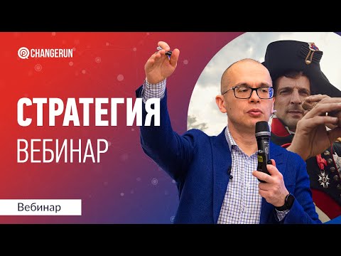 Видео: Как перевести стратегию бизнеса «с бумаги» в реализацию в этом непостоянном BANI-мире
