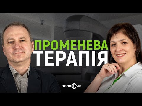 Видео: Променева терапія. Найкращий метод лікування раку?