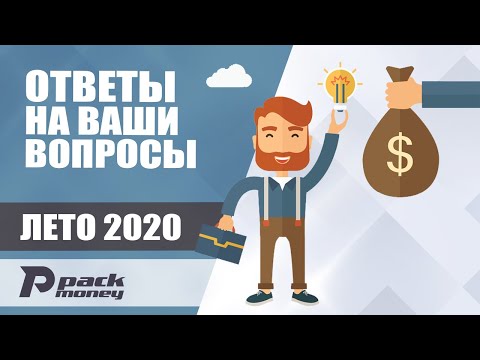 Видео: Как заработать в интернете - ответы по контенту канала