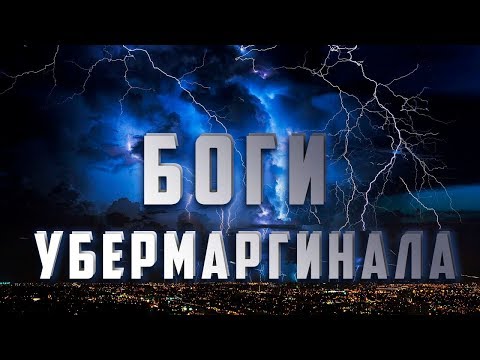 Видео: В каких богов верит Убермаргинал?