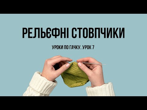 Видео: Урок 7. Рельєфні стовпчики. В'язання гачком для початківців.