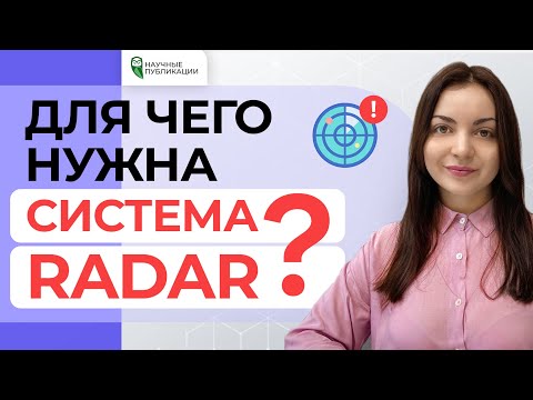 Видео: Что такое система Radar в Scopus? Для чего она нужна? Критерии оценки качества журналов в БД Scopus.