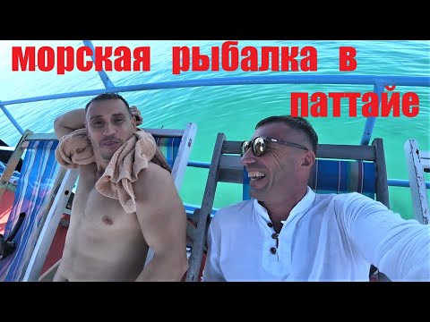 Видео: МОРСКАЯ РЫБАЛКА ЕДИНСТВЕННОЕ РАЗВЛЕЧЕНИЕ В ПАТТАЙЕ !