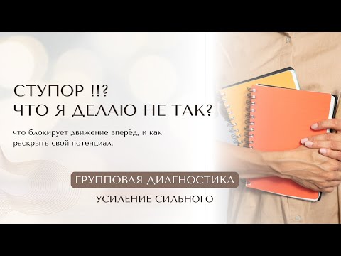 Видео: Ступор ! Что я делаю не так?