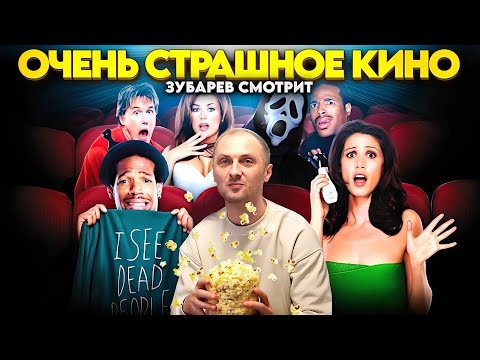Видео: ЗУБАРЕВ СМОТРИТ "ОЧЕНЬ СТРАШНОЕ КИНО" / ЛУЧШИЕ МОМЕНТЫ / РЕАКЦИЯ ЗУБАРЕВА НА ФИЛЬМ.