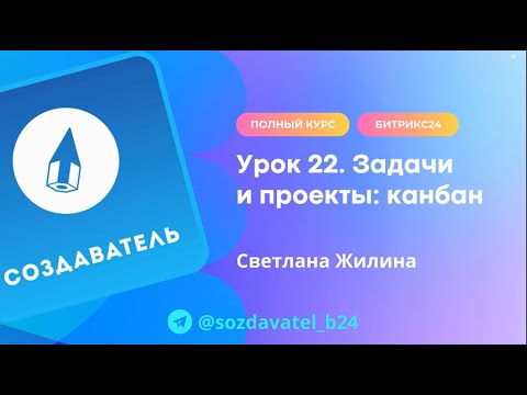 Видео: Полный курс по Битрикс24. Урок 22. Задачи и проекты. Канбан