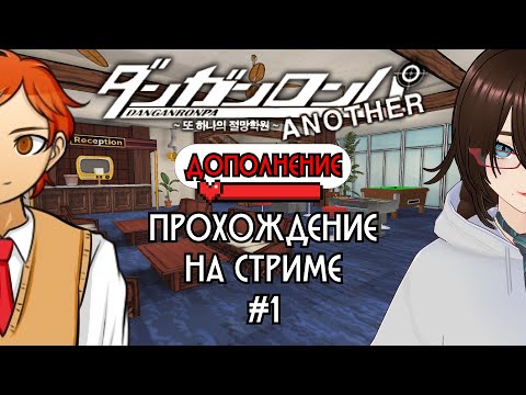 Видео: А что, если..? | Прохождение Danganronpa Another | #18