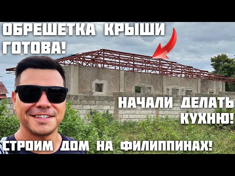 Видео: Работаю На Участке / Строим Дом На Филиппинах / Показываю Лестнцу Из Русской Деревни / Отдых в Баисе