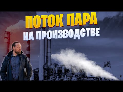 Видео: Поток пара на производстве💨