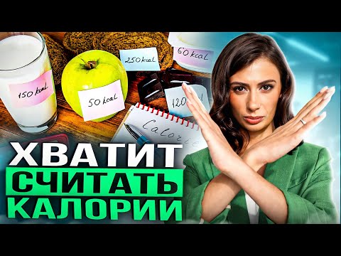 Видео: КАК ПОХУДЕТЬ не считая калории? Всё про подсчёт калорий, похудение, РПП, диеты и оборот энергии