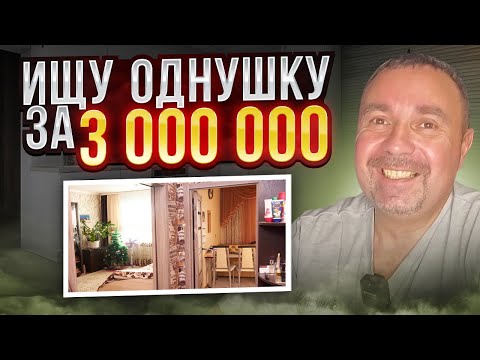 Видео: ВОРОНЕЖ. КАКУЮ ОДНОКОМНАТНУЮ КВАРТИРУ МОЖНО КУПИТЬ ЗА 3 000 000 РУБЛЕЙ.