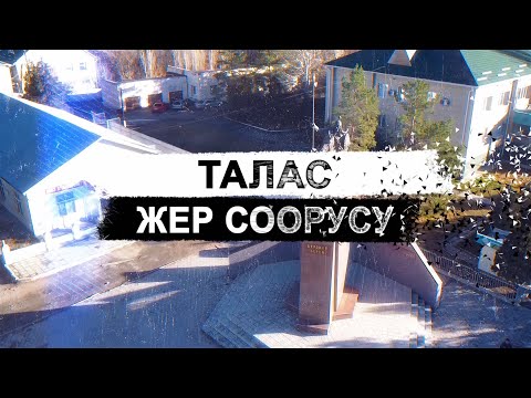 Видео: Талас. Жер соорусу