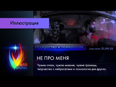 Видео: Стрим #364: НЕ ПРО МЕНЯ: чужие стили, мнение, границы; творчество с ИИ и психология для других