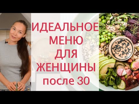 Видео: Идеальный рацион питания и меню для женщины после 30 | Что ЕСТЬ НА ЗАВТРАК, обед и ужин