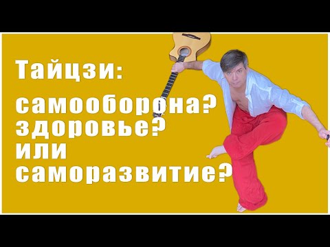 Видео: Тайцзи для самообороны | Для здоровья | Для саморазвития