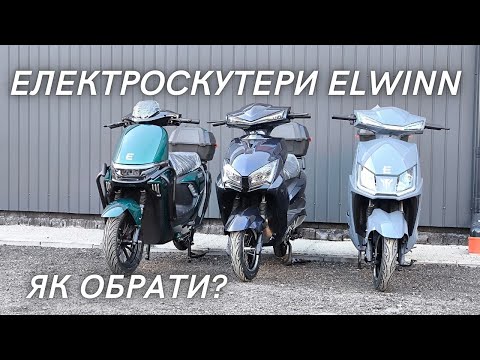 Видео: Порівняння електроскутерів Elwinn — Який обрати?