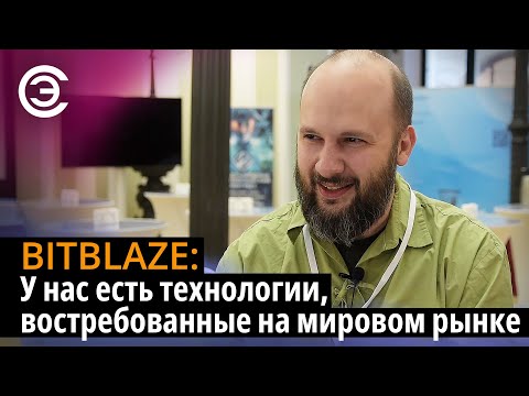 Видео: BITBLAZE: У нас есть технологии, востребованные на мировом рынке. Максим Копосов
