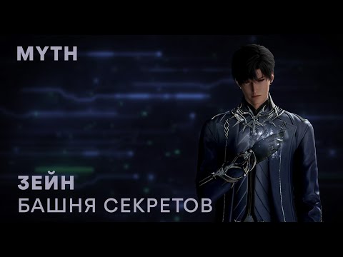Видео: Love and Deepspace. Zayne myth (русский перевод)