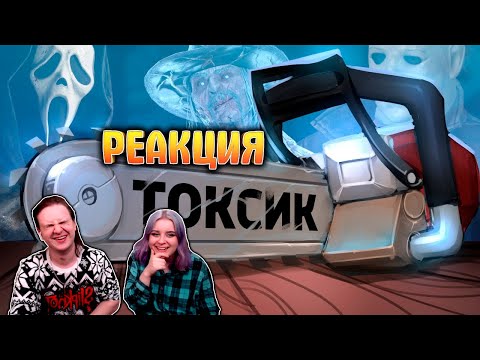 Видео: Токсик /Dead by Daylight | РЕАКЦИЯ НА @SkipSG |