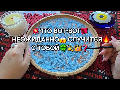 Видео: ❗ЧТО ВОТ-ВОТ💯 НЕОЖИДАННО💥 СЛУЧИТСЯ С ВАМИ😱❓ Гадание на песке онлайн🧿