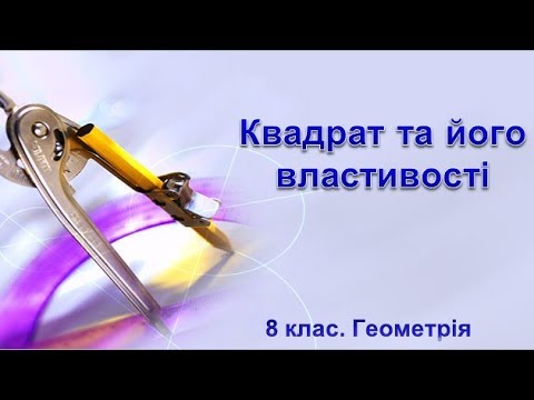 Видео: Урок №5. Квадрат та його властивості (8 клас. Геометрія)