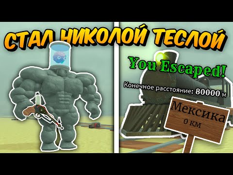 Видео: 🔥 СТАЛ НИКОЛОЙ ТЕСЛОЙ И Прошел до МЕКСИКИ в МЁРТВЫХ РЕЛЬСАХ 💥