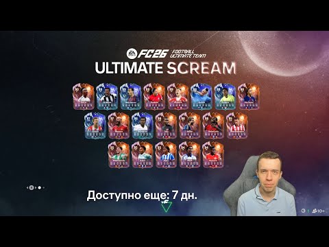 Видео: ULTIMATE SCREAM - ПОТЕНЦИАЛЬНО ЛУЧШЕЕ ПРОМО FC 26!