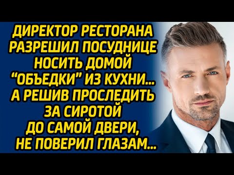 Видео: Директор ресторана разрешил посуднице носить домой «объедки» из кухни, а решив проследить за сиротой