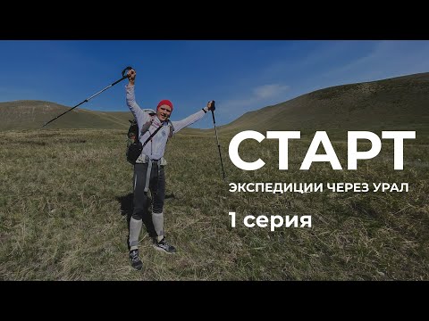 Видео: Серия 1 // Старт экспедиции через Урал  (Долгие горы - Карамурунтау - Зилаирское плато)