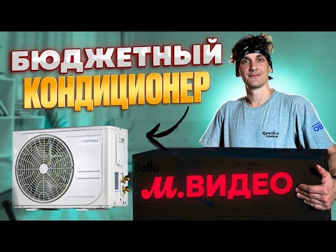 Видео: Бюджетный Кондиционер с М.Видео. VENTSFERA